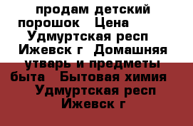 продам детский порошок › Цена ­ 180 - Удмуртская респ., Ижевск г. Домашняя утварь и предметы быта » Бытовая химия   . Удмуртская респ.,Ижевск г.